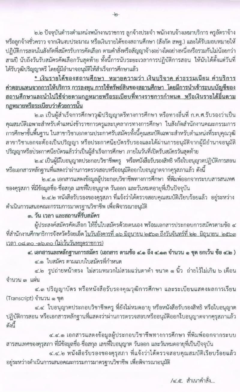 คณะกรรมการศึกษาธิการจังหวัดร้อยเอ็ด รับสมัครบุคคลเพื่อบรรจุและแต่งตั้งเข้ารับราชการครูและบุคลากรทางการศึกษา จำนวน 15 สาขาวิชา 95 อัตรา (วุฒิ ป.ตรี ทางการศึกษา) รับสมัครสอบตั้งแต่วันที่ 16-22 มิ.ย. 2563