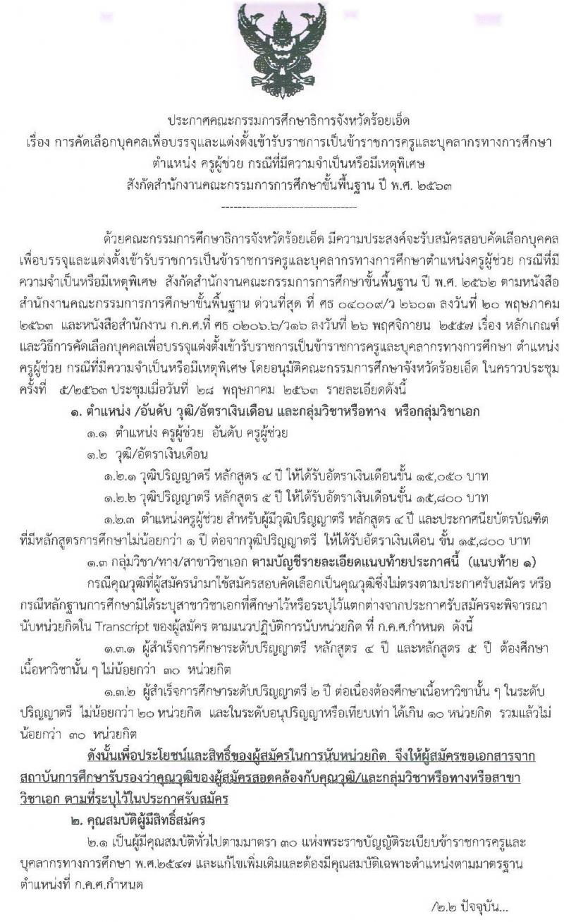 คณะกรรมการศึกษาธิการจังหวัดร้อยเอ็ด รับสมัครบุคคลเพื่อบรรจุและแต่งตั้งเข้ารับราชการครูและบุคลากรทางการศึกษา จำนวน 15 สาขาวิชา 95 อัตรา (วุฒิ ป.ตรี ทางการศึกษา) รับสมัครสอบตั้งแต่วันที่ 16-22 มิ.ย. 2563