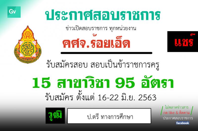 คณะกรรมการศึกษาธิการจังหวัดร้อยเอ็ด รับสมัครบุคคลเพื่อบรรจุและแต่งตั้งเข้ารับราชการครูและบุคลากรทางการศึกษา จำนวน 15 สาขาวิชา 95 อัตรา (วุฒิ ป.ตรี ทางการศึกษา) รับสมัครสอบตั้งแต่วันที่ 16-22 มิ.ย. 2563