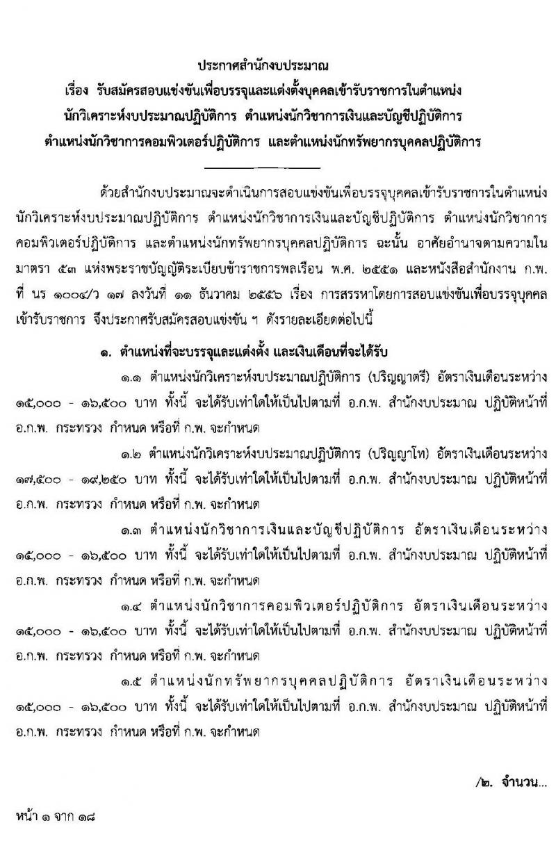 สำนักงบประมาณ รับสมัครสอบแข่งขันเพื่อบรรจุและแต่งตั้งบุคคลเข้ารับราชการ จำนวน 4 ตำแหน่ง 22 อัตรา (วุฒิ ป.ตรี ป.โท) รับสมัครสอบทางอินเทอร์เน็ต ตั้งแต่วันที่ 22 มิ.ย. – 14 ก.ค. 2563