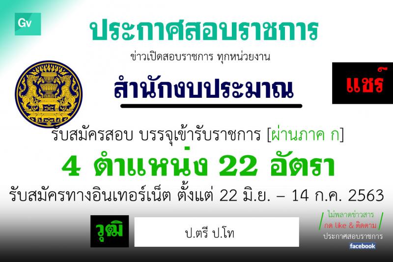 สำนักงบประมาณ รับสมัครสอบแข่งขันเพื่อบรรจุและแต่งตั้งบุคคลเข้ารับราชการ จำนวน 4 ตำแหน่ง 22 อัตรา (วุฒิ ป.ตรี ป.โท) รับสมัครสอบทางอินเทอร์เน็ต ตั้งแต่วันที่ 22 มิ.ย. – 14 ก.ค. 2563