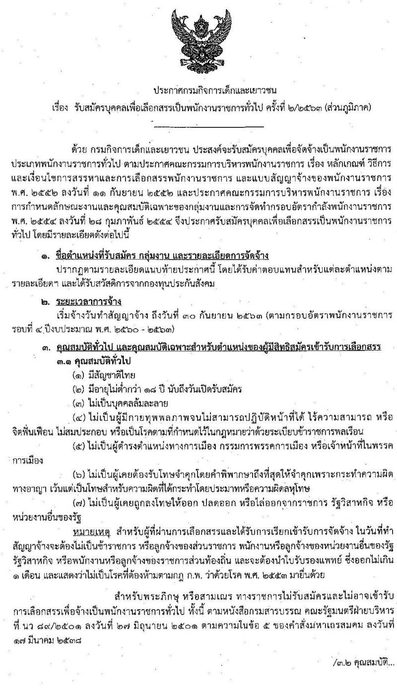 กรมกิจการเด็กและเยาชน รับสมัครบุคคลเพื่อเลือกสรรเป็นพนักงานราชการ (ส่วนภูมิภาค) จำนวน 61 ตำแหน่ง 64 อัตรา (วุฒิ ม.ต้น ม.ปลาย ปวช. ปวส. ป.ตรี) รับสมัครสอบตั้งแต่วันที่ 22-26 มิ.ย. 2563