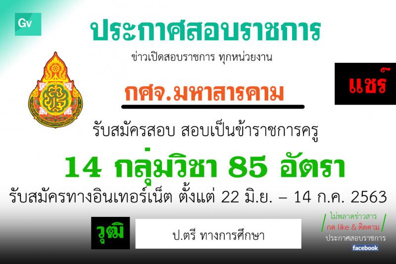 คณะกรรมการศึกษาธิการจังหวัดมหาสารคาม รับสมัครสอบแข่งขันเพื่อบรรจุและแต่งตั้งบุคคลเข้ารับราชการครูและบุคลากรทางการศึกษา ตำแหน่งครูผู้ช่วย จำนวน 14 กลุ่มวิชา 85 อัตรา (วุฒิ ป.ตรี ทางการศึกษา) รับสมัครตั้งแต่วันที่ 18-24 ก.ค. 2563