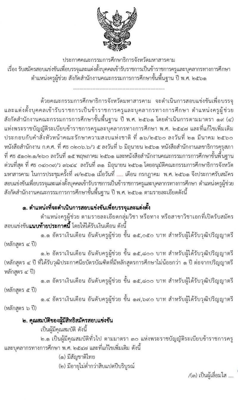 คณะกรรมการศึกษาธิการจังหวัดมหาสารคาม รับสมัครสอบแข่งขันเพื่อบรรจุและแต่งตั้งบุคคลเข้ารับราชการครูและบุคลากรทางการศึกษา ตำแหน่งครูผู้ช่วย จำนวน 14 กลุ่มวิชา 85 อัตรา (วุฒิ ป.ตรี ทางการศึกษา) รับสมัครตั้งแต่วันที่ 18-24 ก.ค. 2563