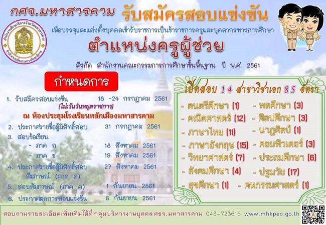 คณะกรรมการศึกษาธิการจังหวัดมหาสารคาม รับสมัครสอบแข่งขันเพื่อบรรจุและแต่งตั้งบุคคลเข้ารับราชการครูและบุคลากรทางการศึกษา ตำแหน่งครูผู้ช่วย จำนวน 14 กลุ่มวิชา 85 อัตรา (วุฒิ ป.ตรี ทางการศึกษา) รับสมัครตั้งแต่วันที่ 18-24 ก.ค. 2563