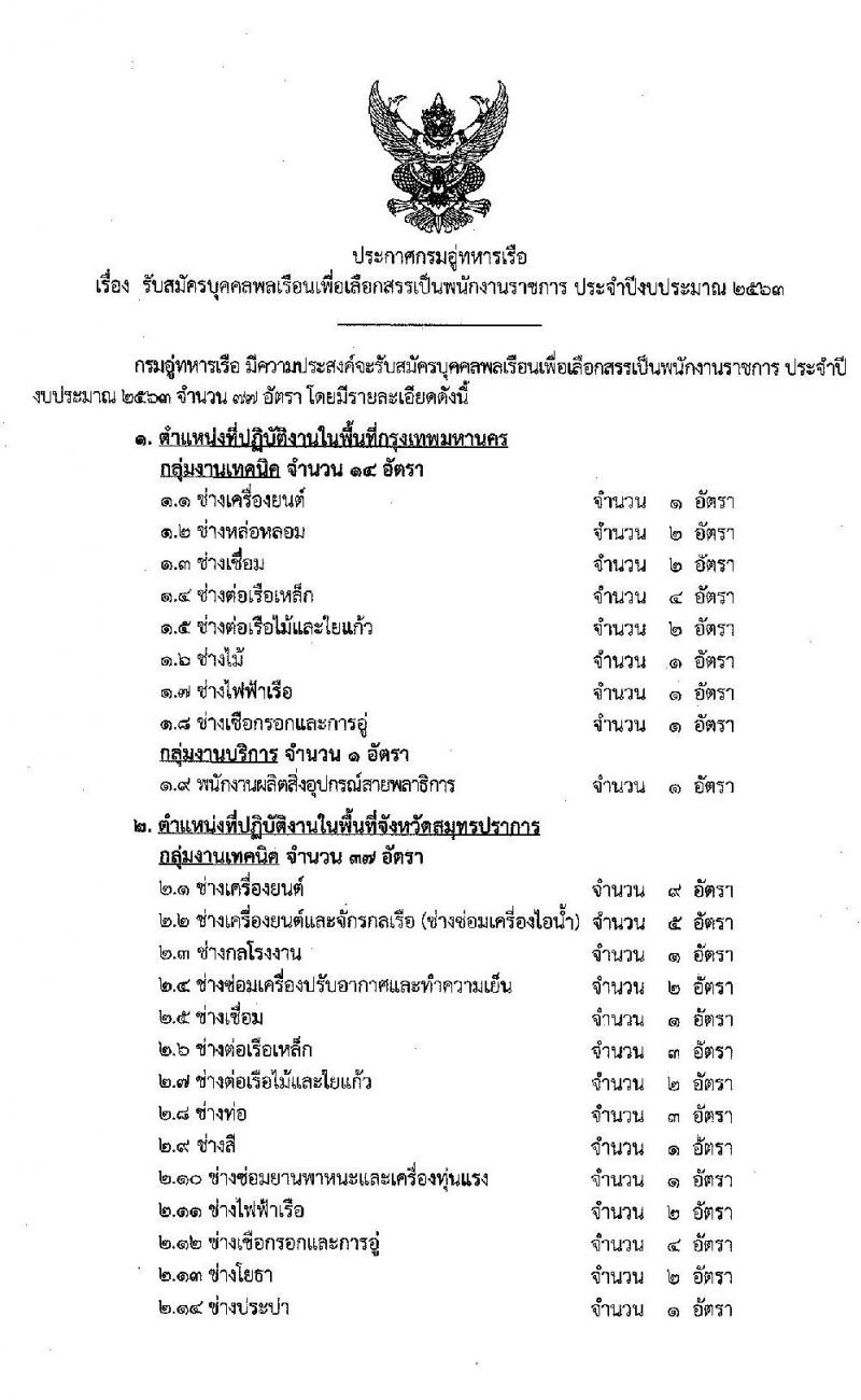 กรมอู่ทหารเรือ รับสมัครบุคคลพลเรือนเพื่อเลือกสรรเป็นพนักงานราชการ จำนวน 77 อัตรา (วุฒิ ไม่ต่ำกว่า ม.ต้น, ปวช.) รับสมัครสอบทางอินเทอร์เน็ต ตั้งแต่วันที่ 18-26 มิ.ย. 2563