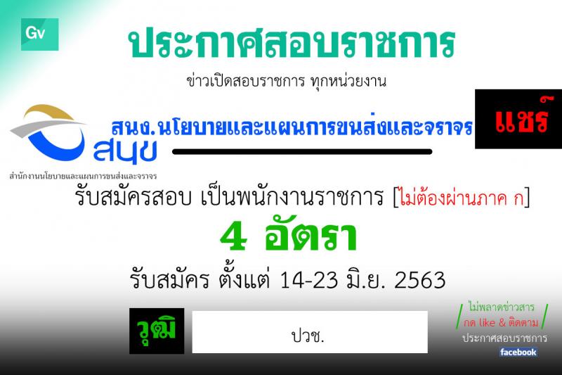 สำนักงานนโยบายและแผนการขนส่งและจราจร รับสมัครบุคคลเพื่อเลือกสรรเป็นพนักงานราชการทั่วไป ตำแหน่ง เจ้าหน้าที่ธุรการ จำนวน 4 อัตรา (วุฒิ ปวช.) รับสมัครสอบทางอินเทอร์เน็ต ตั้งแต่วันที่ 22 มิ.ย. – 3 ก.ค. 2563