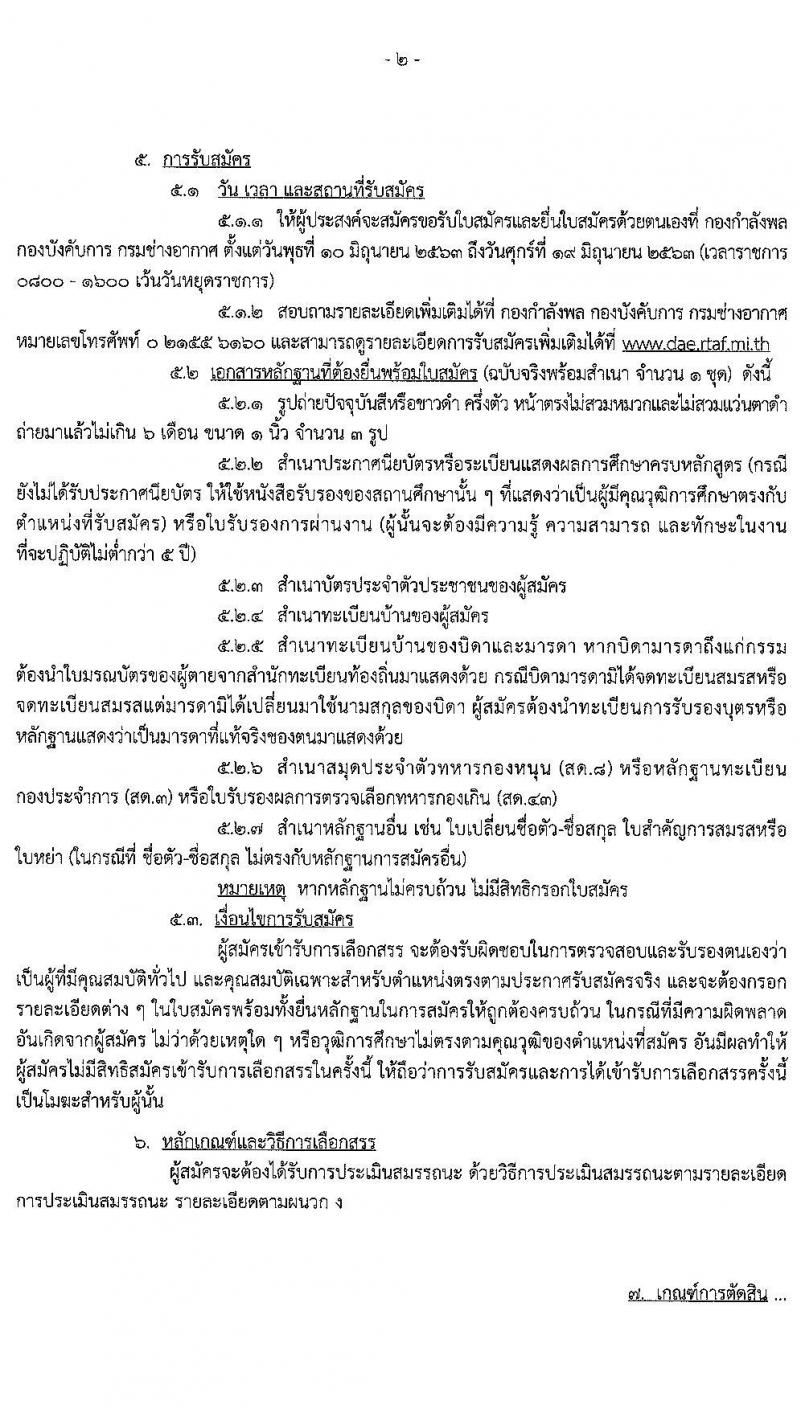 กรมช่างอากาศ รับสมัครบุคคลเพื่อเลือกสรรเป็นพนักงานราชการทั่วไป จำนวน 17 ตำแหน่ง 67 อัตรา (วุฒิ ม.ต้น ม.ปลาย ปวช.) รับสมัครสอบตั้งแต่วันที่ 10-19 มิ.ย. 2563