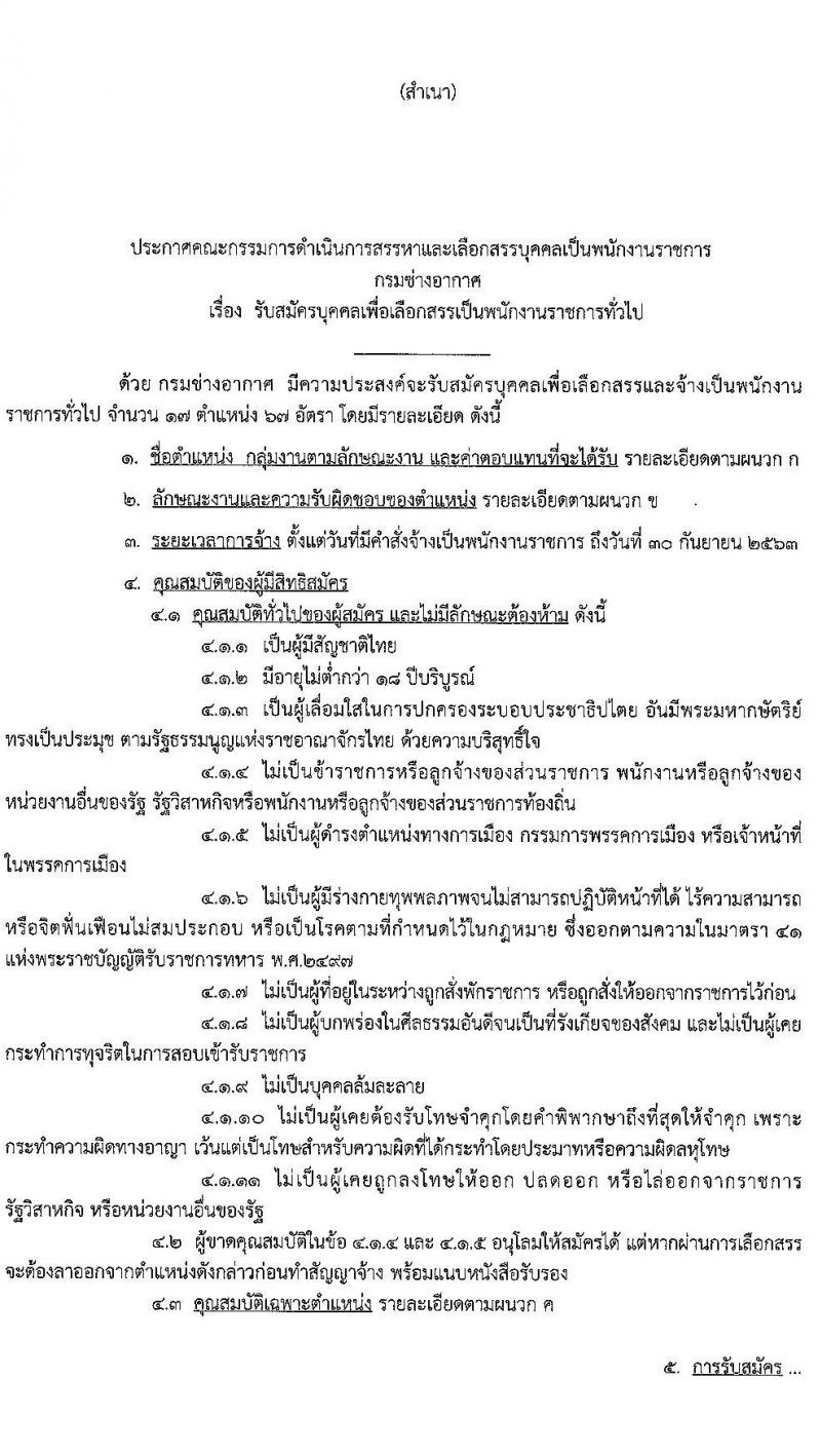 กรมช่างอากาศ รับสมัครบุคคลเพื่อเลือกสรรเป็นพนักงานราชการทั่วไป จำนวน 17 ตำแหน่ง 67 อัตรา (วุฒิ ม.ต้น ม.ปลาย ปวช.) รับสมัครสอบตั้งแต่วันที่ 10-19 มิ.ย. 2563