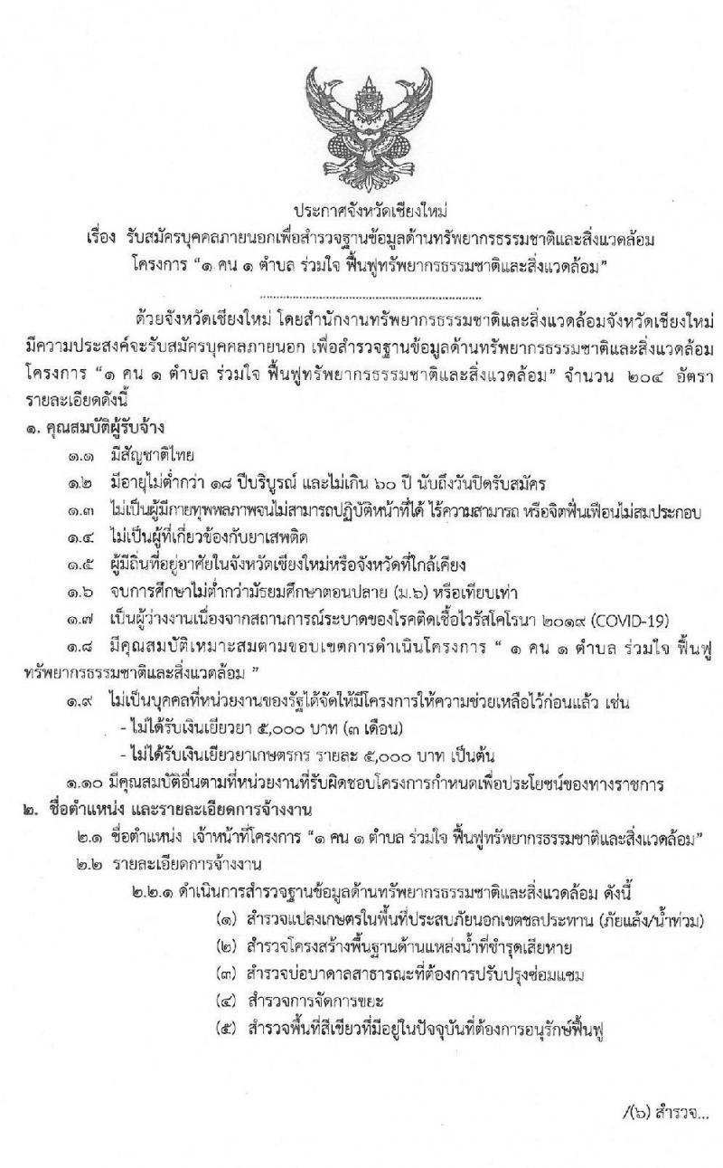 สำนักงานทรัพยากรธรรมชาติและสิ่งแวดล้อมจังหวัดเชียงใหม่ รับสมัครบุคคลภายนอก เข้าทำงานโครงการ 1 คน 1 ตำบล จำนวน 204 อัตรา (วุฒิ ไม่ต่ำกว่า ม.ปลาย) รับสมัครตั้งแต่วันที่ 15-18 มิ.ย. 2563