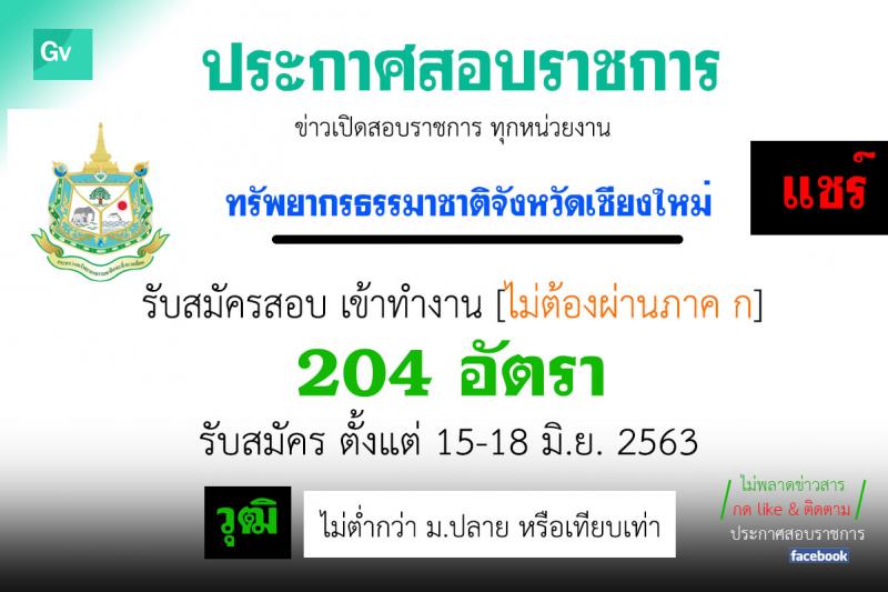 สำนักงานทรัพยากรธรรมชาติและสิ่งแวดล้อมจังหวัดเชียงใหม่ รับสมัครบุคคลภายนอก เข้าทำงานโครงการ 1 คน 1 ตำบล จำนวน 204 อัตรา (วุฒิ ไม่ต่ำกว่า ม.ปลาย) รับสมัครตั้งแต่วันที่ 15-18 มิ.ย. 2563