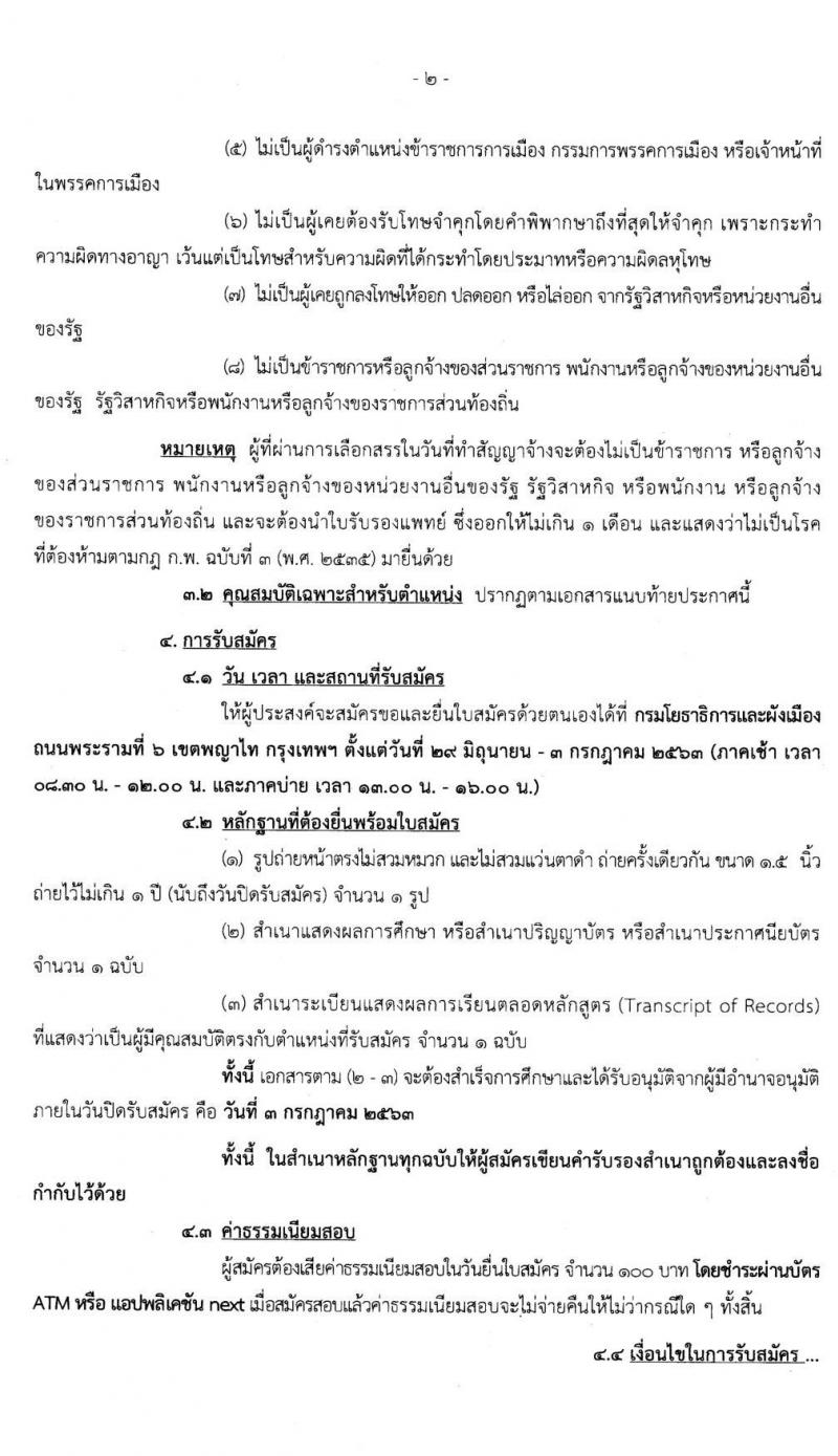 กรมโยธาธิการและผังเมือง รับสมัครบุคคลเพื่อเลือกสรรเป็นพนักงานราชการทั่วไป จำนวน 6 ตำแหน่ง 13 อัตรา (วุฒิ ปวช. ป.ตรี ป.โท) รับสมัครสอบตั้งแต่วันที่ 29 มิ.ย. – 3 ก.ค. 2563