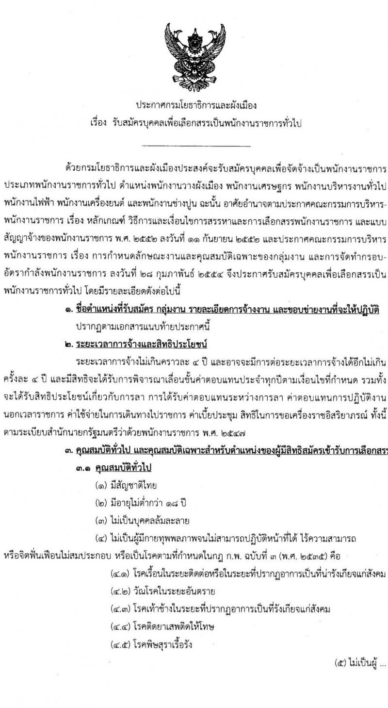 กรมโยธาธิการและผังเมือง รับสมัครบุคคลเพื่อเลือกสรรเป็นพนักงานราชการทั่วไป จำนวน 6 ตำแหน่ง 13 อัตรา (วุฒิ ปวช. ป.ตรี ป.โท) รับสมัครสอบตั้งแต่วันที่ 29 มิ.ย. – 3 ก.ค. 2563