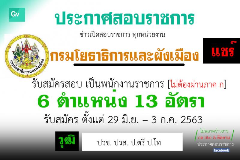 กรมโยธาธิการและผังเมือง รับสมัครบุคคลเพื่อเลือกสรรเป็นพนักงานราชการทั่วไป จำนวน 6 ตำแหน่ง 13 อัตรา (วุฒิ ปวช. ป.ตรี ป.โท) รับสมัครสอบตั้งแต่วันที่ 29 มิ.ย. – 3 ก.ค. 2563