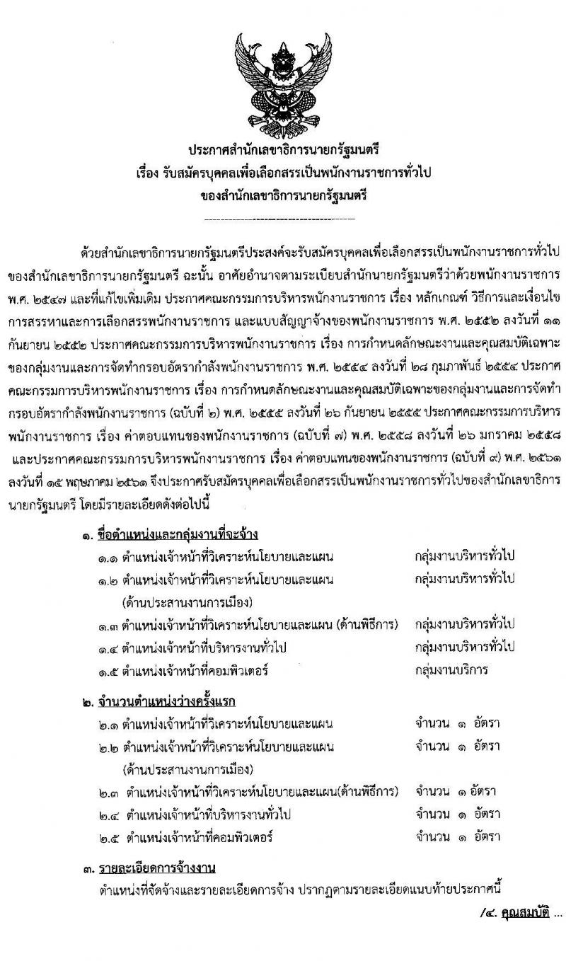 สำนักเลขาธิการนายกรัฐมนตรี รับสมัครบุคคลเพื่อเลือกสรรเป็นพนักงานราชการทั่วไป จำนวน 5 ตำแหน่ง 5 อัตรา (วุฒิ ปวช. ป.ตรี) รับสมัครสอบทางอินเทอร์เน็ต ตั้งแต่วันที่ 29 มิ.ย. – 13 ก.ค. 2563