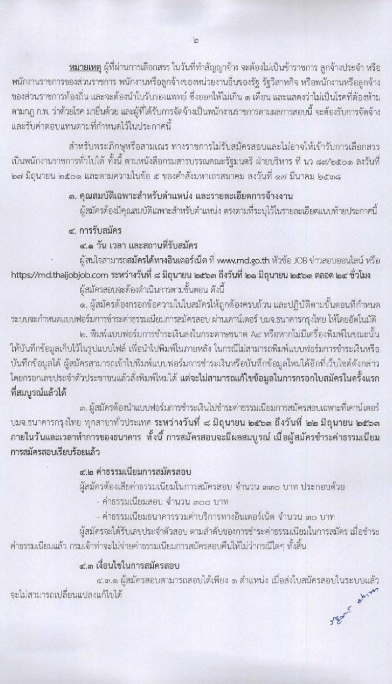 กรมเจ้าท่า รับสมัครบุคคลเพื่อเลือกสรรเป็นพนักงานราชการทั่วไป จำนวน 7 ตำแหน่ง 8 อัตรา (วุฒิ ปวช. ปวส. ป.ตรี) รับสมัครสอบทางอินเทอร์เน็ต ตั้งแต่วันที่ 8-21 มิ.ย. 2563