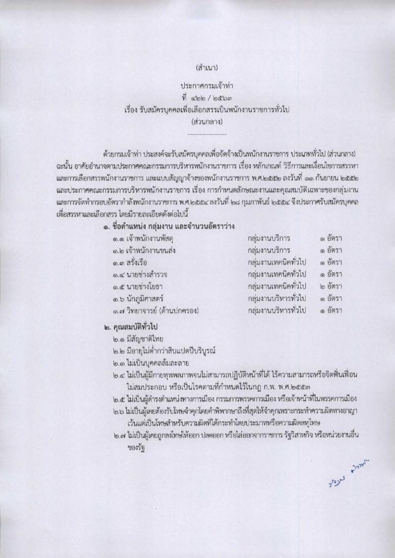 กรมเจ้าท่า รับสมัครบุคคลเพื่อเลือกสรรเป็นพนักงานราชการทั่วไป จำนวน 7 ตำแหน่ง 8 อัตรา (วุฒิ ปวช. ปวส. ป.ตรี) รับสมัครสอบทางอินเทอร์เน็ต ตั้งแต่วันที่ 8-21 มิ.ย. 2563