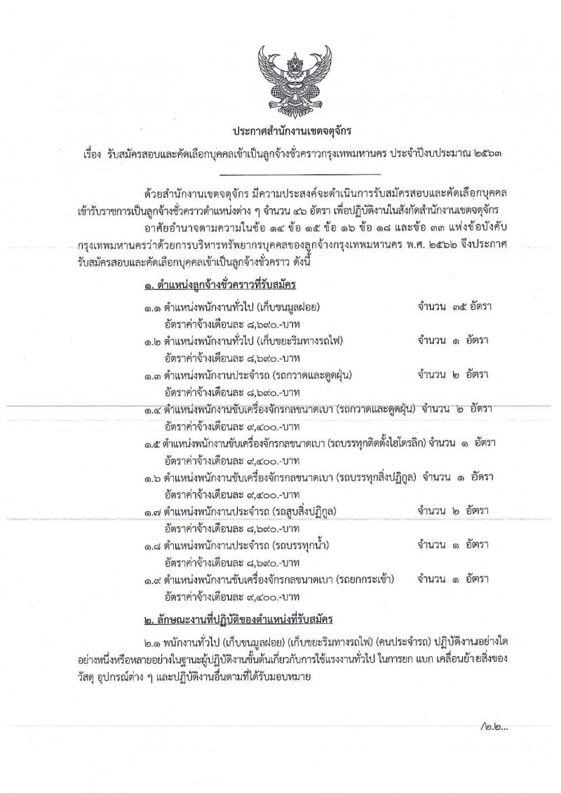 สำนักงานเขตจตุจักร รับสมัครสอบและคัดเลือกบุคคลเข้าเป็นลูกจ้างชั่วคราว จำนวน 46 อัตรา (วุฒิ ไม่ต่ำกว่า ม.ต้น) รับสมัครสอบตั้งแต่วันที่ 15-30 มิ.ย. 2563