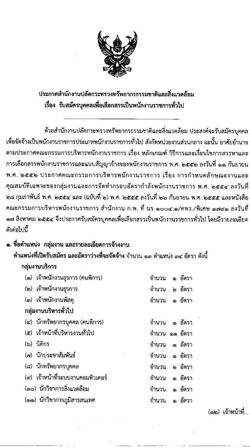 สำนักปลัดกระทรวงทรัพยากรธรรมชาติและสิ่งแวดล้อม รับสมัครบุคคลเพื่อเลือกสรรเป็นพนักงานราชการทั่วไป จำนวน 13 ตำแหน่ง 34 อัตรา (วุฒิ ปวส. ป.ตรี) รับสมัครสอบทางอินเทอร์เน็ต ตั้งแต่วันที่ 29 มิ.ย. – 3 ก.ค. 2563