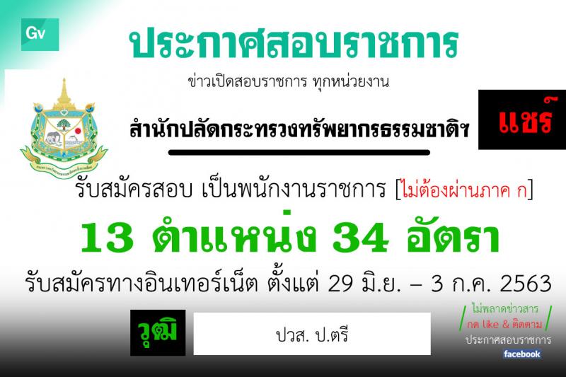 สำนักปลัดกระทรวงทรัพยากรธรรมชาติและสิ่งแวดล้อม รับสมัครบุคคลเพื่อเลือกสรรเป็นพนักงานราชการทั่วไป จำนวน 13 ตำแหน่ง 34 อัตรา (วุฒิ ปวส. ป.ตรี) รับสมัครสอบทางอินเทอร์เน็ต ตั้งแต่วันที่ 29 มิ.ย. – 3 ก.ค. 2563