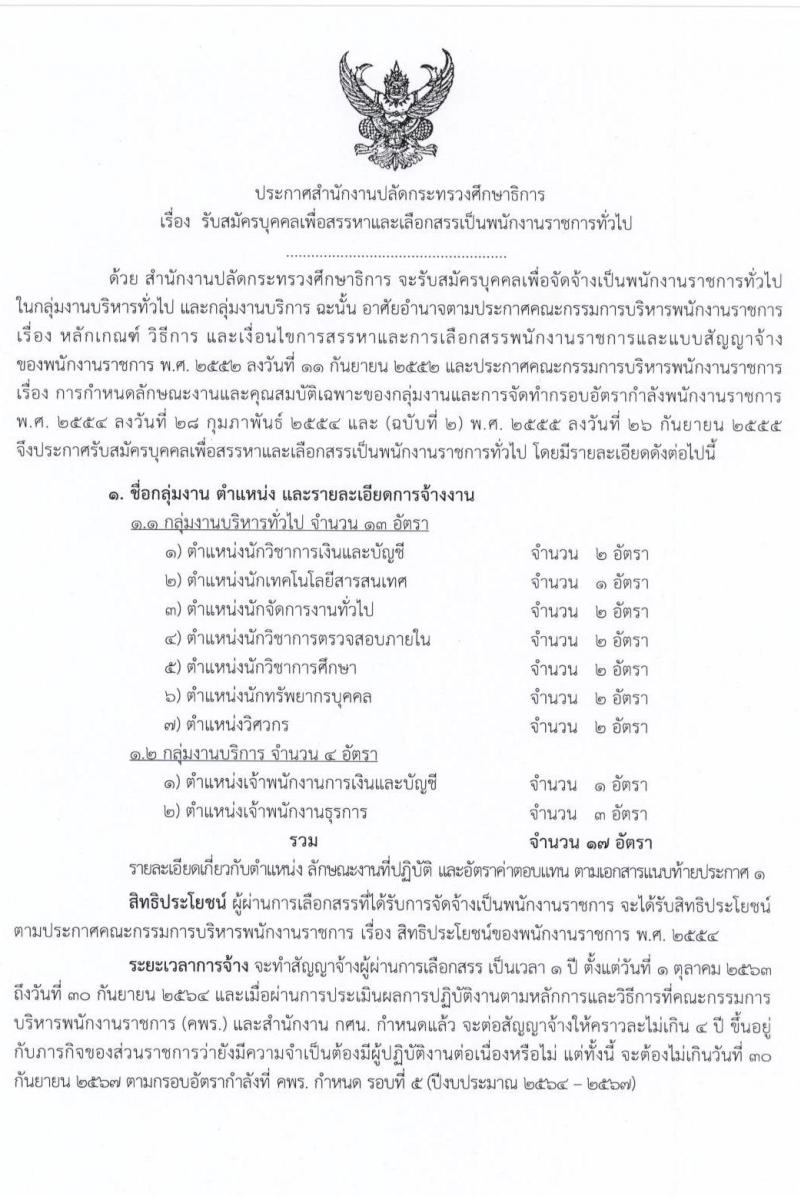 สำนักงานปลัดกระทรวงศึกษาธิการ รับสมัครบุคคลเพื่อสรรหาและเลือกสรรเป็นพนักงานราชการทั่วไป จำนวน 9 ตำแหน่ง 17 อัตรา (วุฒิ ม.ต้น ม.ปลาย ปวช. ปวท. ปวส. ป.ตรี) รับสมัครสอบทางอินเทอร์เน็ต ตั้งแต่วันที่ 3-15 ก.ค. 2563