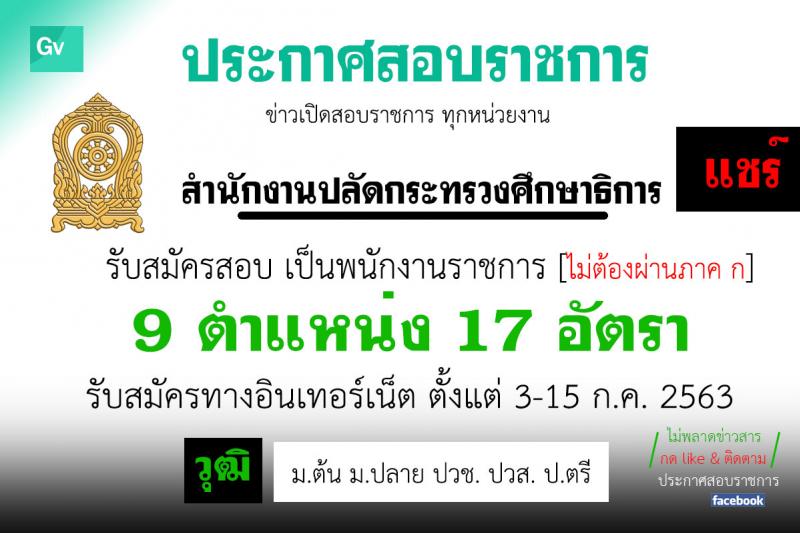 สำนักงานปลัดกระทรวงศึกษาธิการ รับสมัครบุคคลเพื่อสรรหาและเลือกสรรเป็นพนักงานราชการทั่วไป จำนวน 9 ตำแหน่ง 17 อัตรา (วุฒิ ม.ต้น ม.ปลาย ปวช. ปวท. ปวส. ป.ตรี) รับสมัครสอบทางอินเทอร์เน็ต ตั้งแต่วันที่ 3-15 ก.ค. 2563