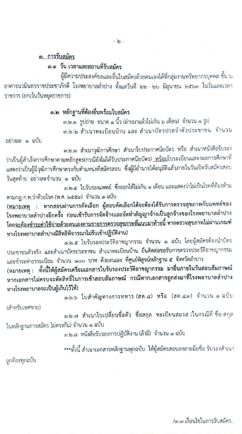 โรงพยาบาลลำปาง รับสมัครบุคคลเพื่อสอบคัดเลือกเป็นลูกจ้างชั่วคราว จำนวน 4 ตำแหน่ง 45 อัตรา (วุฒิ ม.ต้น ม.ปลาย) รับสมัครสอบตั้งแต่วันที่ 22-26 มิ.ย. 2563