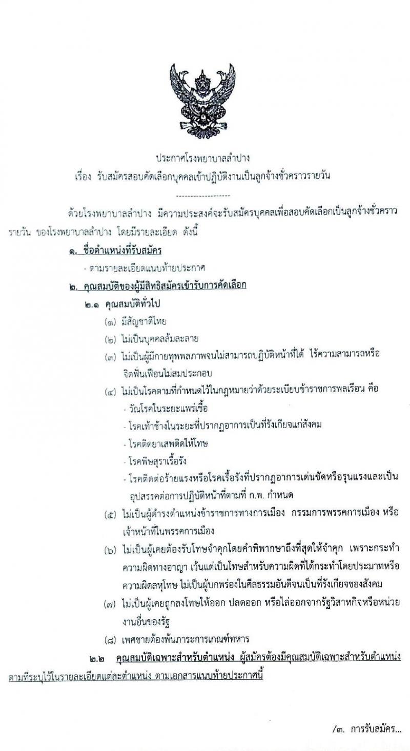 โรงพยาบาลลำปาง รับสมัครบุคคลเพื่อสอบคัดเลือกเป็นลูกจ้างชั่วคราว จำนวน 4 ตำแหน่ง 45 อัตรา (วุฒิ ม.ต้น ม.ปลาย) รับสมัครสอบตั้งแต่วันที่ 22-26 มิ.ย. 2563