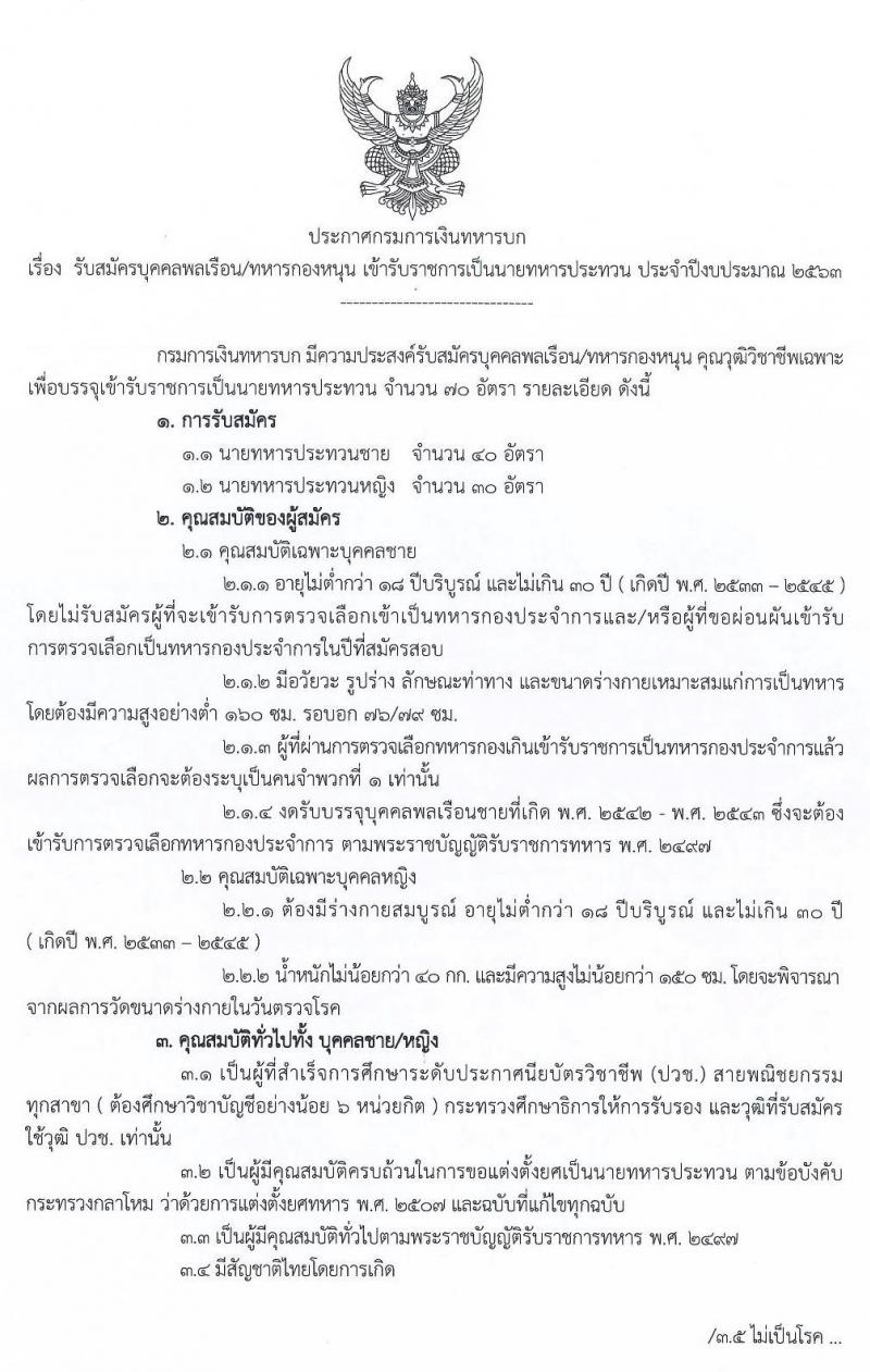 กรมการเงินทหารบก รับสมัครบุคคลพลเรือน/ทหารกองหนุน เพื่อบรรจุเข้ารับราชการ จำนวน 70 อัตรา (วุฒิ ปวช.) รับสมัครสอบทางอินเทอร์เน็ต ตั้งแต่วันที่ 22 มิ.ย. – 10 ก.ค. 2563