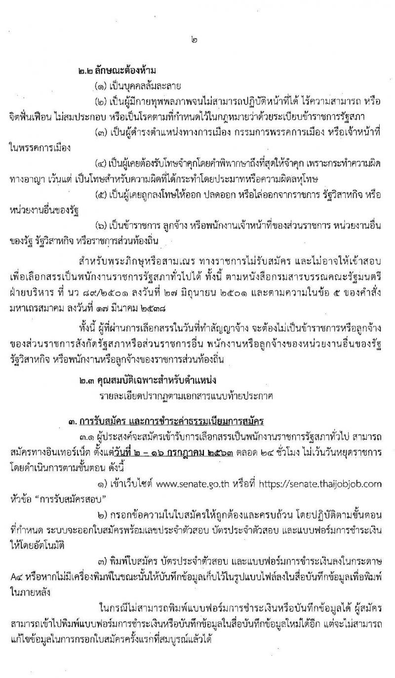 สำนักงานเลขาธิการวุฒิสภา รับสมัครบุคคลเพื่อเลือกสรรเป็นพนักงานราชการรัฐสภาทั่วไป จำนวน 18 อัตรา (วุฒิ ม.ต้น ม.ปลาย ปวส. ป.ตรี) รับสมัครสอบทางอินเทอร์เน็ต ตั้งแต่วันที่ 2-16 ก.ค. 2563