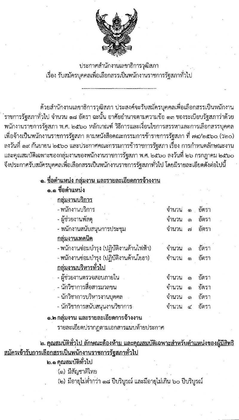 สำนักงานเลขาธิการวุฒิสภา รับสมัครบุคคลเพื่อเลือกสรรเป็นพนักงานราชการรัฐสภาทั่วไป จำนวน 18 อัตรา (วุฒิ ม.ต้น ม.ปลาย ปวส. ป.ตรี) รับสมัครสอบทางอินเทอร์เน็ต ตั้งแต่วันที่ 2-16 ก.ค. 2563