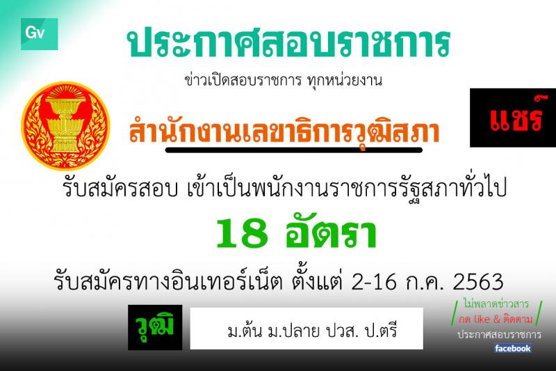 สำนักงานเลขาธิการวุฒิสภา รับสมัครบุคคลเพื่อเลือกสรรเป็นพนักงานราชการรัฐสภาทั่วไป จำนวน 18 อัตรา (วุฒิ ม.ต้น ม.ปลาย ปวส. ป.ตรี) รับสมัครสอบทางอินเทอร์เน็ต ตั้งแต่วันที่ 2-16 ก.ค. 2563