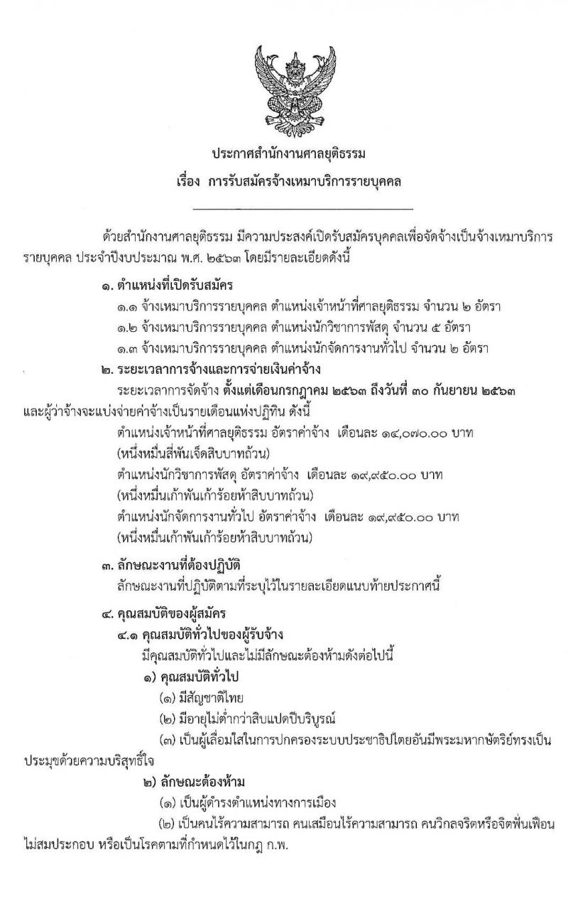 สำนักงานศาลยุติธรรม รับสมัครจ้างเหมาบริการรายบุคคล จำนวน 3 ตำแหน่ง 9 อัตรา (วุฒิ ปวช. ปวส. ป.ตรี) รับสมัครสอบ ตั้งแต่วันที่ 22-30 มิ.ย. 2563