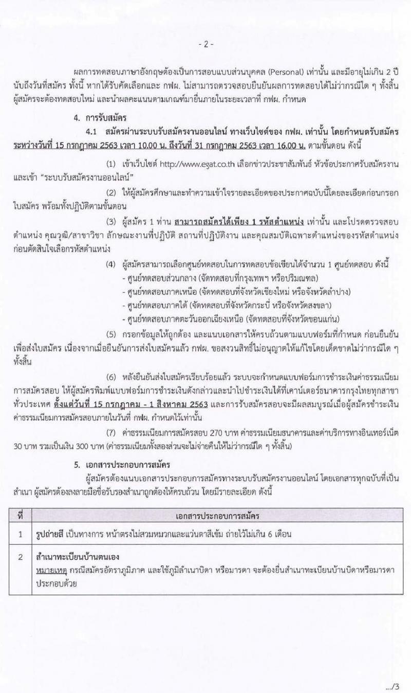 กฟผ. เปิดรับสมัครงานทั่วประเทศ จำนวน 383 อัตรา (วุฒิ ปวช. ปวส. ป.ตรี ป.โท) รับสมัครสอบทางอินเทอร์เน็ต ตั้งแต่วันที่ 15-31 ก.ค. 2563