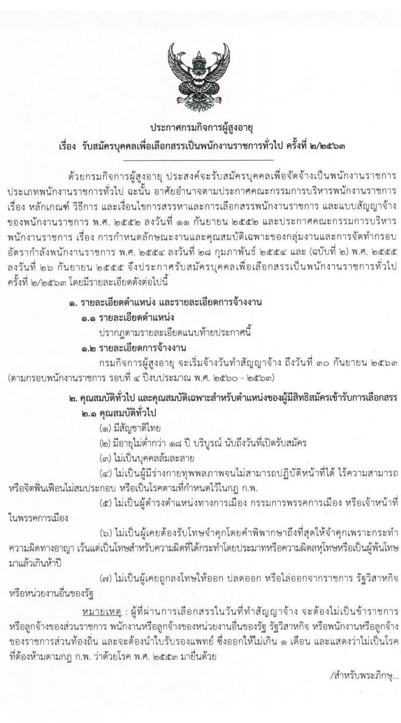 กรมกิจการผู้สูงอายุ รับสมัครเพื่อเลือกสรรเป็นพนักงานราชการทั่วไป ครั้งที่ 2/2563 จำนวน 5 อัตรา (วุฒิ ม.ต้น ม.ปลาย ปวช. ป.ตรี) รับสมัครตั้งแต่วันที่ 8-14 ก.ค. 2563