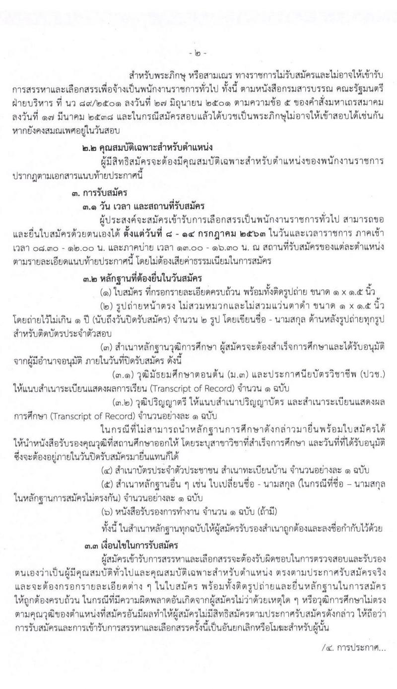 กรมกิจการผู้สูงอายุ รับสมัครเพื่อเลือกสรรเป็นพนักงานราชการทั่วไป ครั้งที่ 2/2563 จำนวน 5 อัตรา (วุฒิ ม.ต้น ม.ปลาย ปวช. ป.ตรี) รับสมัครตั้งแต่วันที่ 8-14 ก.ค. 2563