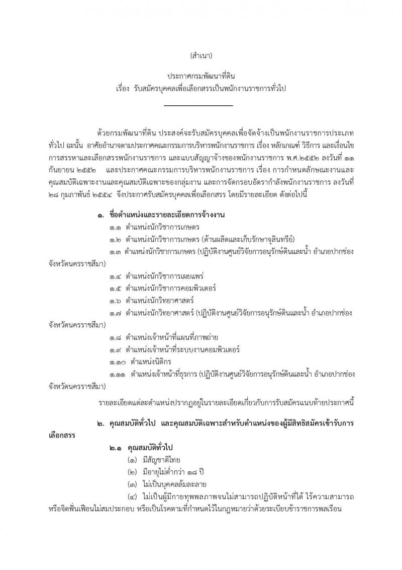 กรมพัฒนาที่ดิน รับสมัครบุคคลเพื่อเลือกสรรเป็นพนักงานราชการทั่วไป จำนวน 11 ตำแหน่ง 14 อัตรา (วุฒิ ปวช. ป.ตรี) รับสมัครสอบทางอินเทอร์เน็ต ตั้งแต่วันที่ 17-23 ก.ค. 2563