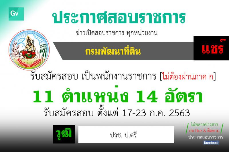 กรมพัฒนาที่ดิน รับสมัครบุคคลเพื่อเลือกสรรเป็นพนักงานราชการทั่วไป จำนวน 11 ตำแหน่ง 14 อัตรา (วุฒิ ปวช. ป.ตรี) รับสมัครสอบทางอินเทอร์เน็ต ตั้งแต่วันที่ 17-23 ก.ค. 2563