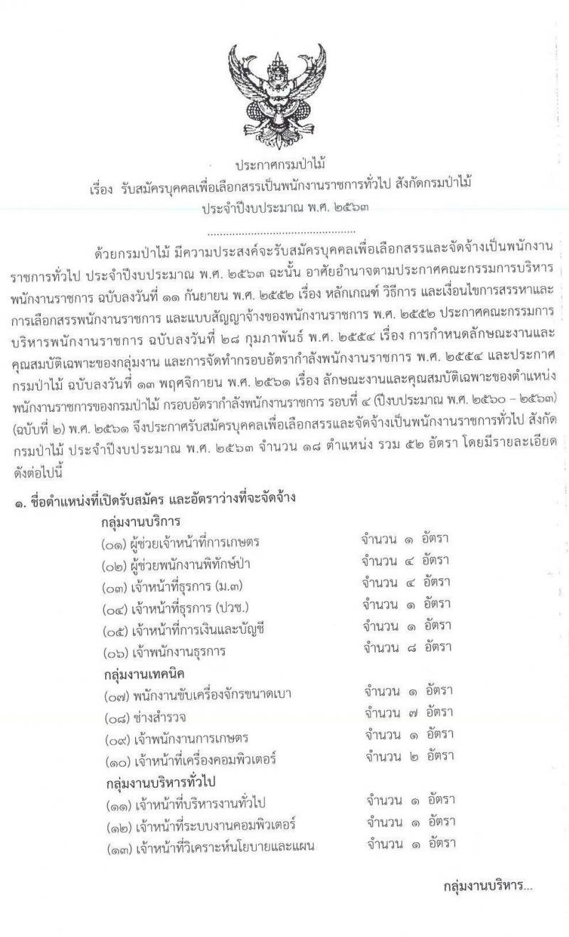 กรมป่าไม้ รับสมัครบุคคลเพื่อเลือกสรรเป็นพนักงานราชการทั่วไป จำนวน 18 ตำแหน่ง 52 อัตรา (วุฒิ ม.ปลาย ปวช. ปวส. ป.ตรี) รับสมัครสอบทางอินเทอร์เน็ต ตั้งแต่วันที่ 20-28 ก.ค. 2563