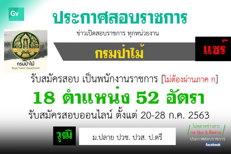 กรมป่าไม้ รับสมัครบุคคลเพื่อเลือกสรรเป็นพนักงานราชการทั่วไป จำนวน 18 ตำแหน่ง 52 อัตรา (วุฒิ ม.ปลาย ปวช. ปวส. ป.ตรี) รับสมัครสอบทางอินเทอร์เน็ต ตั้งแต่วันที่ 20-28 ก.ค. 2563