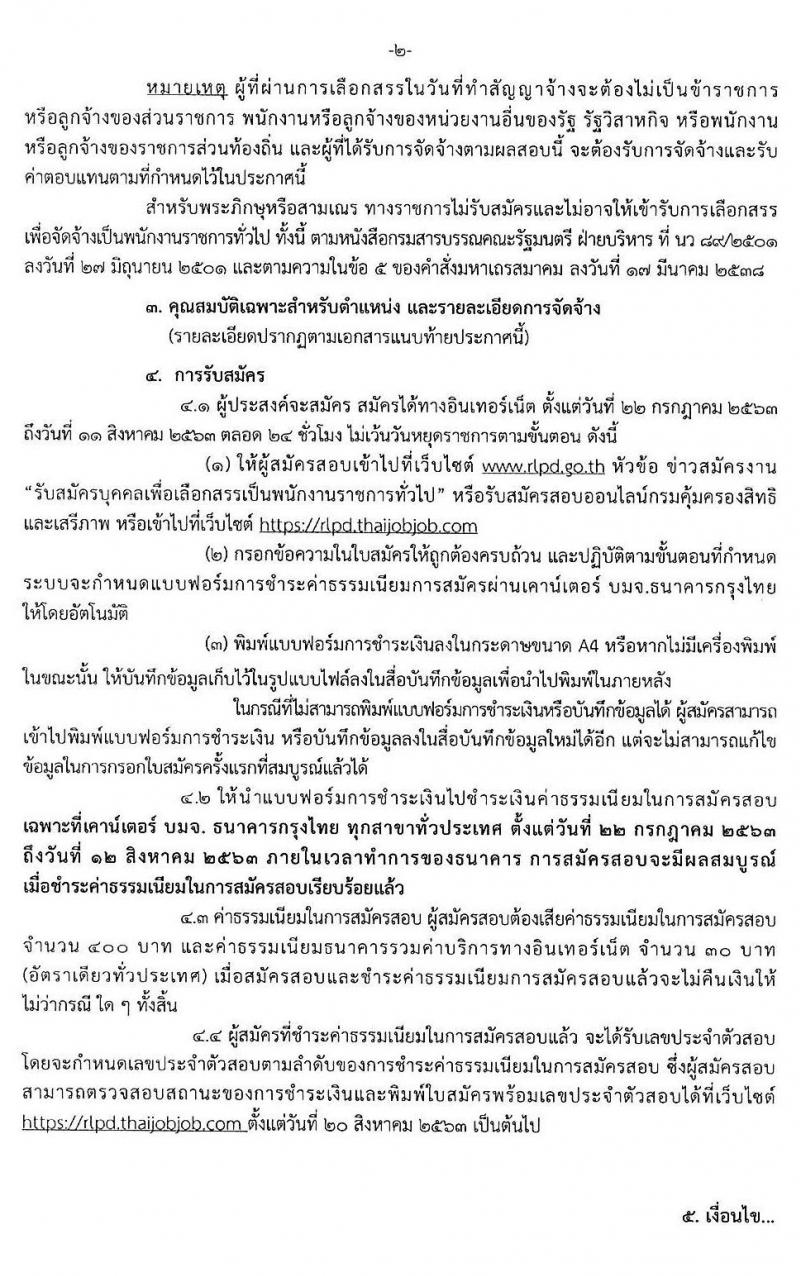 กรมคุ้มครองสิทธิและเสรีภาพ รับสมัครบุคคลเพื่อเลือกสรรเป็นพนักงานราชการทั่วไป จำนวน 3 ตำแหน่ง 3 อัตรา (วุฒิ ป.ตรี) รับสมัครสอบทางอินเทอร์เน็ต ตั้งแต่วันที่ 22 ก.ค. - 11 ส.ค. 2563