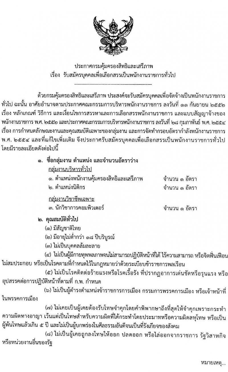 กรมคุ้มครองสิทธิและเสรีภาพ รับสมัครบุคคลเพื่อเลือกสรรเป็นพนักงานราชการทั่วไป จำนวน 3 ตำแหน่ง 3 อัตรา (วุฒิ ป.ตรี) รับสมัครสอบทางอินเทอร์เน็ต ตั้งแต่วันที่ 22 ก.ค. - 11 ส.ค. 2563