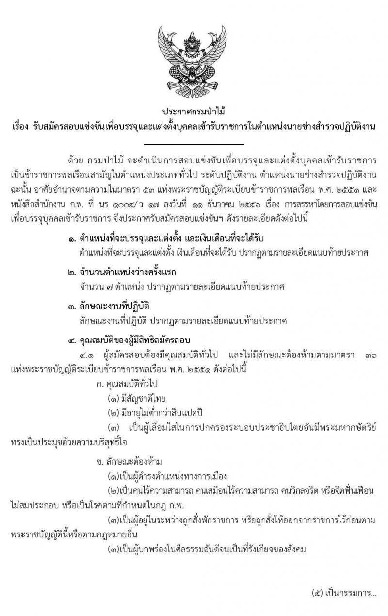 กรมป่าไม้ รับสมัครสอบแข่งขันเพื่อบรรจุและแต่งตั้งบุคคลเข้ารับราชการ ตำแหน่ง นายช่างสำรวจปฏิบัติงาน ครั้งแรกจำนวน 7 อัตรา (วุฒิ ปวช.) รับสมัครสอบทางอินเทอร์เน็ต ตั้งแต่วันที่ 29 ก.ค. – 19 ส.ค. 2563