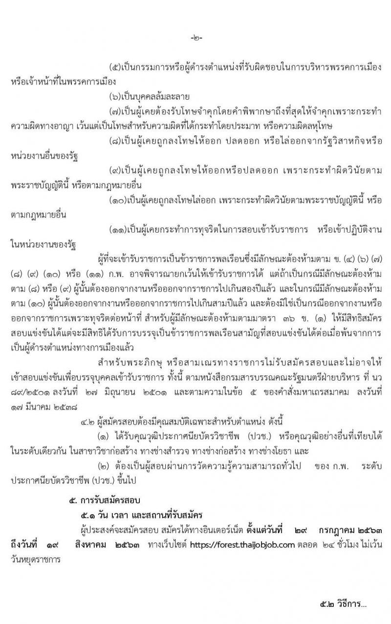 กรมป่าไม้ รับสมัครสอบแข่งขันเพื่อบรรจุและแต่งตั้งบุคคลเข้ารับราชการ ตำแหน่ง นายช่างสำรวจปฏิบัติงาน ครั้งแรกจำนวน 7 อัตรา (วุฒิ ปวช.) รับสมัครสอบทางอินเทอร์เน็ต ตั้งแต่วันที่ 29 ก.ค. – 19 ส.ค. 2563