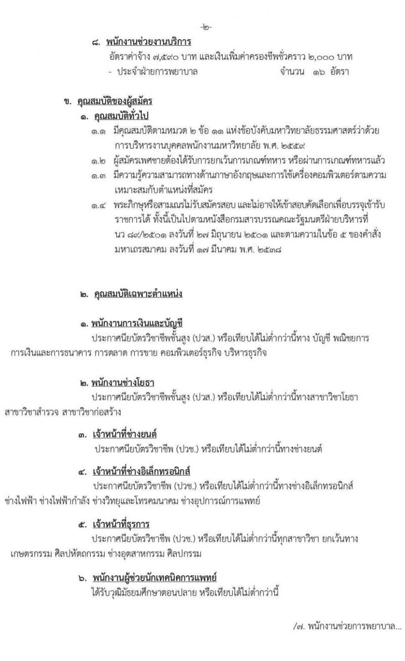 โรงพยาบาลธรรมศาสตร์เฉลิมพระเกียรติ รับสมัครบุคคลเพื่อคัดเลือกเป็นพนักงานเงินรายได้โรงพยาบาล จำนวน 8 ตำแหน่ง 44 อัตรา (วุฒิ ม.ต้น ม.ปลาย ปวช. ปวส.) รับสมัครสอบ ตั้งแต่วันที่ 15-22 ก.ค. 2563