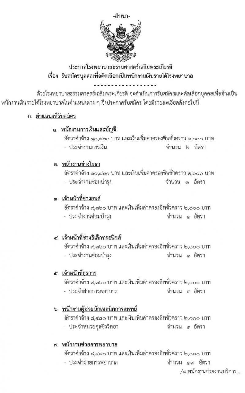 โรงพยาบาลธรรมศาสตร์เฉลิมพระเกียรติ รับสมัครบุคคลเพื่อคัดเลือกเป็นพนักงานเงินรายได้โรงพยาบาล จำนวน 8 ตำแหน่ง 44 อัตรา (วุฒิ ม.ต้น ม.ปลาย ปวช. ปวส.) รับสมัครสอบ ตั้งแต่วันที่ 15-22 ก.ค. 2563