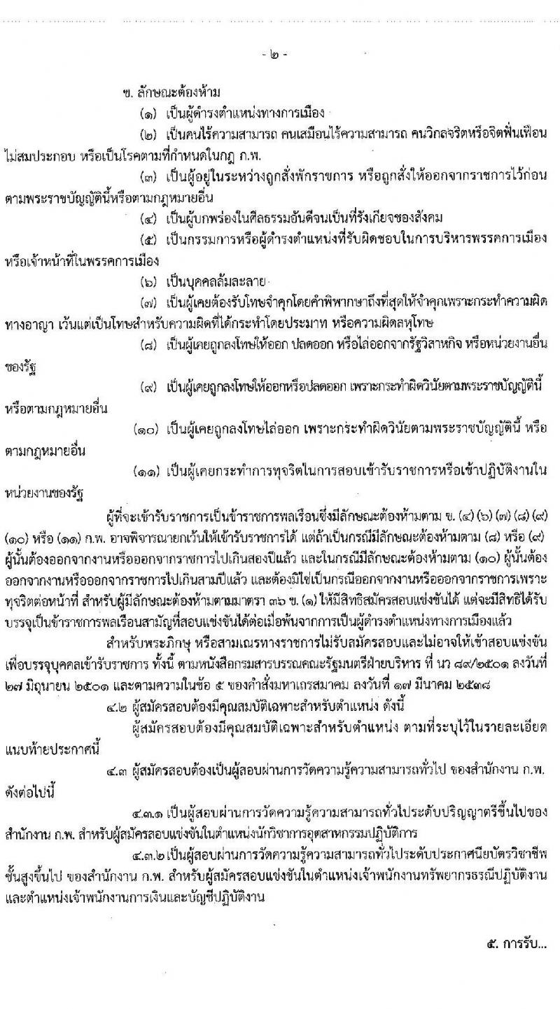 กรมอุตสาหกรรมพื้นฐานและการเหมืองแร่ รับสมัครสอบแข่งขันเพื่อบรรจุและแต่งตั้งบุคคลเข้ารับราชการ จำนวน 3 ตำแหน่ง 3 อัตรา (วุฒิ ปวส. ป.ตรี) รับสมัครสอบทางอินเทอร์เน็ต ตั้งแต่วันที่ 29 ก.ค. – 21 ส.ค. 2563