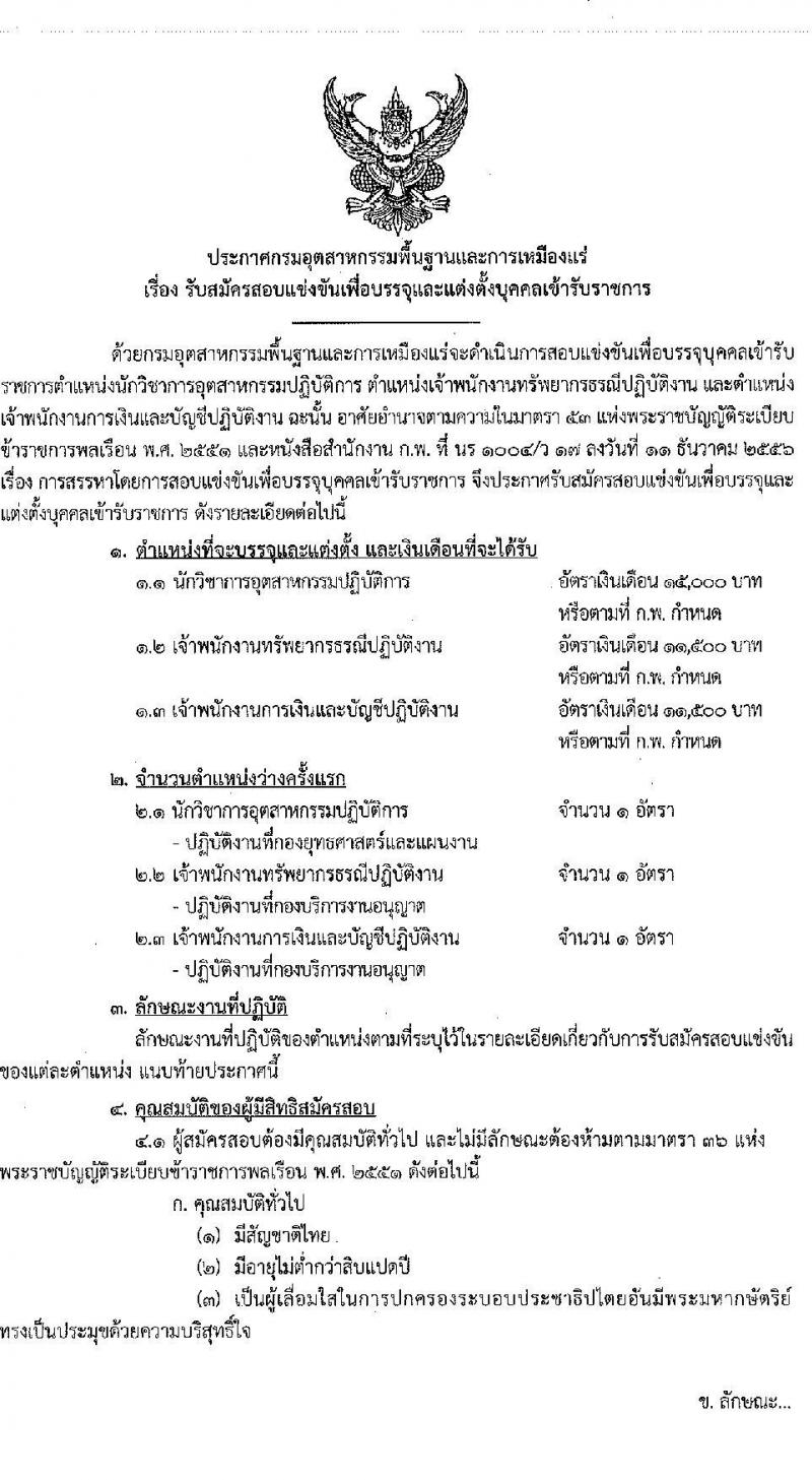 กรมอุตสาหกรรมพื้นฐานและการเหมืองแร่ รับสมัครสอบแข่งขันเพื่อบรรจุและแต่งตั้งบุคคลเข้ารับราชการ จำนวน 3 ตำแหน่ง 3 อัตรา (วุฒิ ปวส. ป.ตรี) รับสมัครสอบทางอินเทอร์เน็ต ตั้งแต่วันที่ 29 ก.ค. – 21 ส.ค. 2563