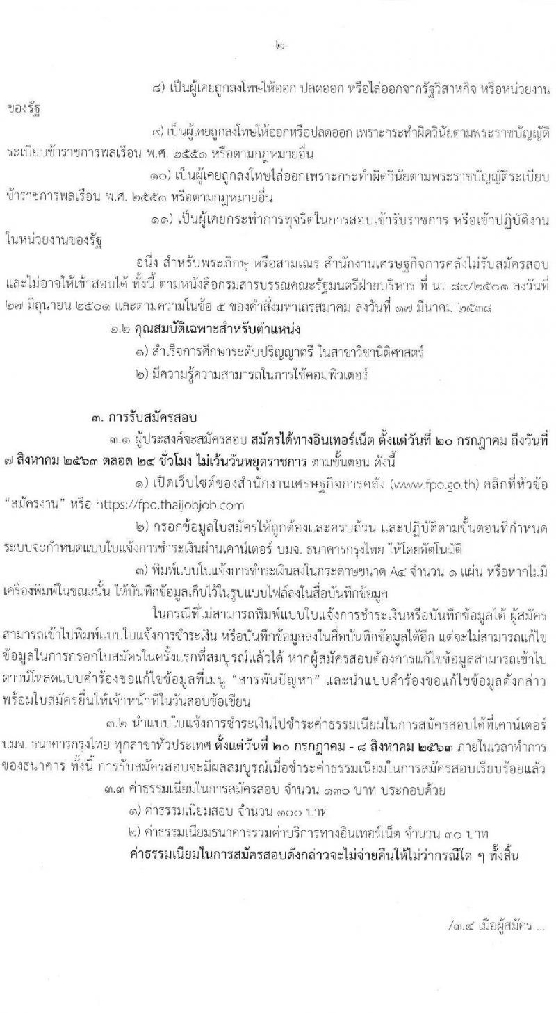 สำงานเศรษฐกิจการคลัง รับสมัครคัดเลือกลูกจ้างชั่วคราวรายเดือน ตำแหน่ง นิติกร (ปริญญาตรี) รับสมัครสอบทางอินเทอร์เน็ต ตั้งแต่วันที่ 20 ก.ค. – 7 ส.ค. 2563