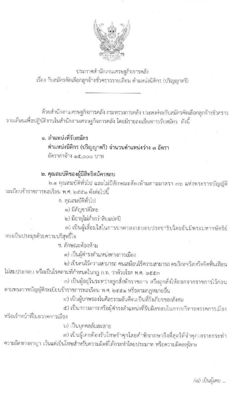 สำงานเศรษฐกิจการคลัง รับสมัครคัดเลือกลูกจ้างชั่วคราวรายเดือน ตำแหน่ง นิติกร (ปริญญาตรี) รับสมัครสอบทางอินเทอร์เน็ต ตั้งแต่วันที่ 20 ก.ค. – 7 ส.ค. 2563